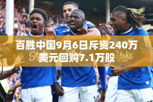 百胜中国9月6日斥资240万美元回购7.1万股