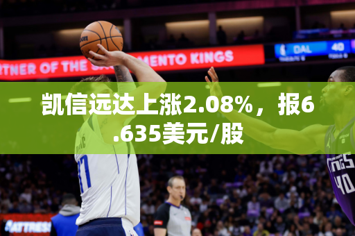 凯信远达上涨2.08%，报6.635美元/股