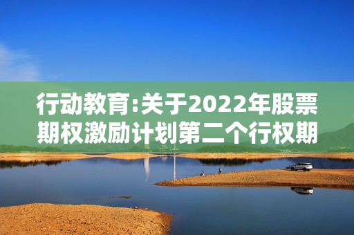 行动教育:关于2022年股票期权激励计划第二个行权期自主行权实施公告