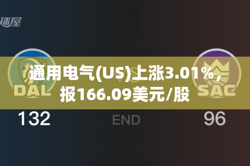 通用电气(US)上涨3.01%，报166.09美元/股