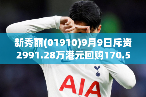 新秀丽(01910)9月9日斥资2991.28万港元回购170.52万股