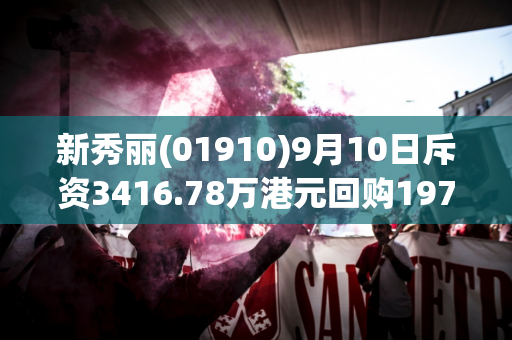 新秀丽(01910)9月10日斥资3416.78万港元回购197.91万股