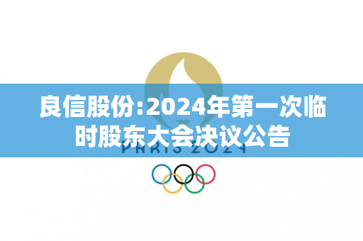 良信股份:2024年第一次临时股东大会决议公告