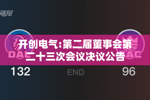 开创电气:第二届董事会第二十三次会议决议公告