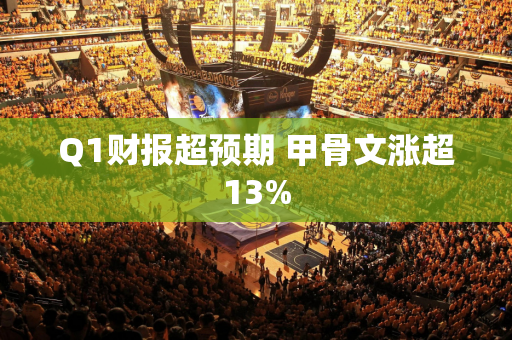 Q1财报超预期 甲骨文涨超13%