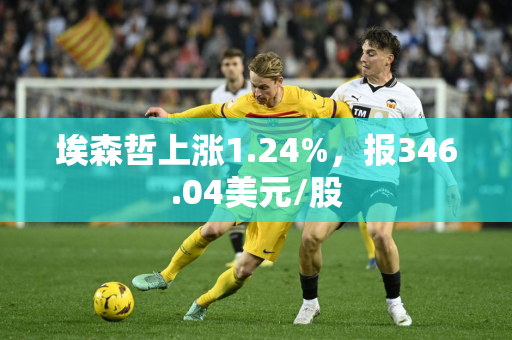 埃森哲上涨1.24%，报346.04美元/股