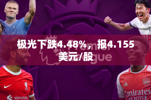 极光下跌4.48%，报4.155美元/股