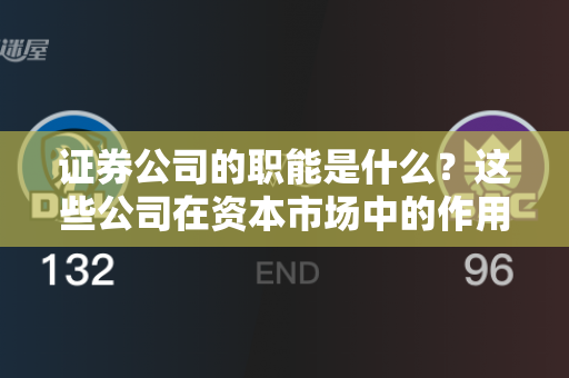 证券公司的职能是什么？这些公司在资本市场中的作用是什么？