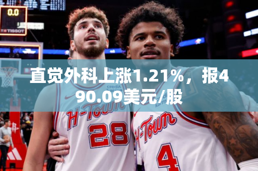 直觉外科上涨1.21%，报490.09美元/股