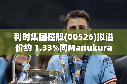 利时集团控股(00526)拟溢价约 1.33%向Manukura (CMCI)发行8亿股认购股份