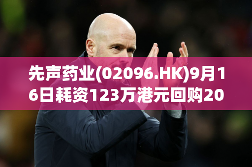 先声药业(02096.HK)9月16日耗资123万港元回购20.1万股