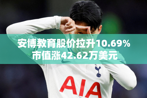 安博教育股价拉升10.69% 市值涨42.62万美元