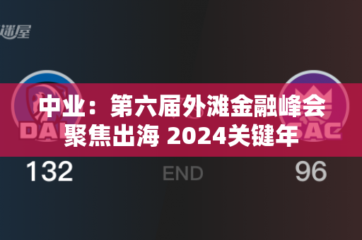 中业：第六届外滩金融峰会聚焦出海 2024关键年