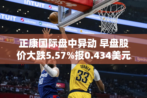 正康国际盘中异动 早盘股价大跌5.57%报0.434美元