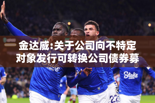 金达威:关于公司向不特定对象发行可转换公司债券募集资金使用可行性分析报告修订的提示性公告