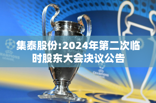 集泰股份:2024年第二次临时股东大会决议公告