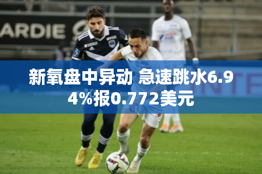 新氧盘中异动 急速跳水6.94%报0.772美元