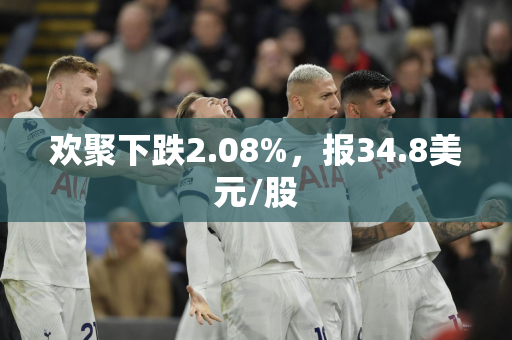 欢聚下跌2.08%，报34.8美元/股