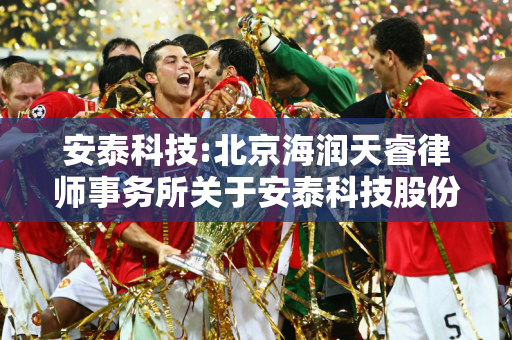 安泰科技:北京海润天睿律师事务所关于安泰科技股份有限公司2024年第一次临时股东大会的法律意见书