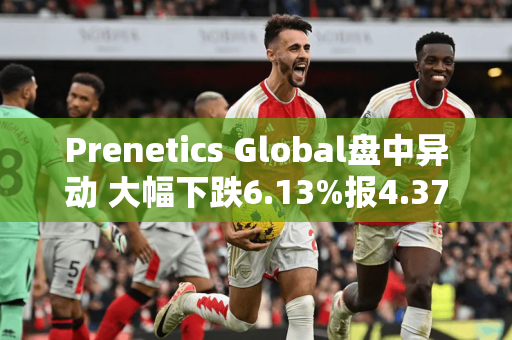 Prenetics Global盘中异动 大幅下跌6.13%报4.37美元