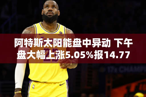 阿特斯太阳能盘中异动 下午盘大幅上涨5.05%报14.77美元