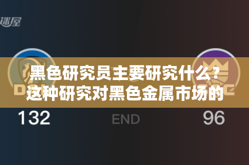 黑色研究员主要研究什么？这种研究对黑色金属市场的参与者有何影响？