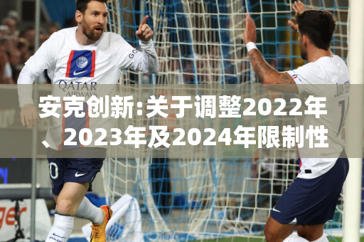 安克创新:关于调整2022年、2023年及2024年限制性股票激励计划限制性股票授予价格的公告