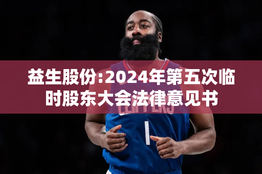 益生股份:2024年第五次临时股东大会法律意见书