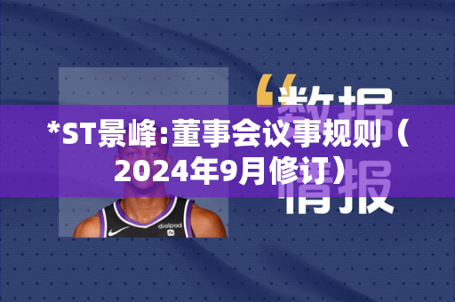 *ST景峰:董事会议事规则（2024年9月修订）