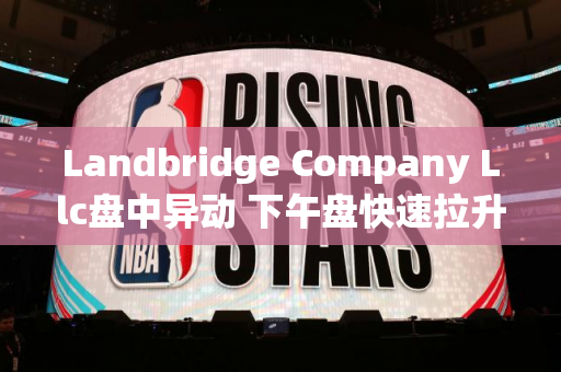 Landbridge Company Llc盘中异动 下午盘快速拉升5.14%报39.79美元