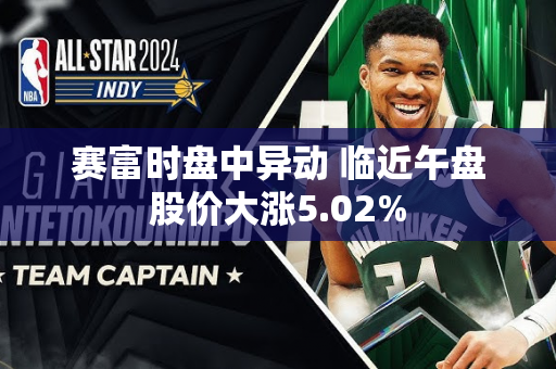 赛富时盘中异动 临近午盘股价大涨5.02%