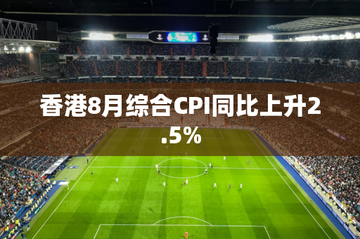 香港8月综合CPI同比上升2.5%