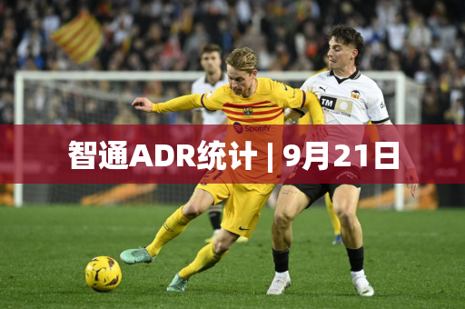 智通ADR统计 | 9月21日