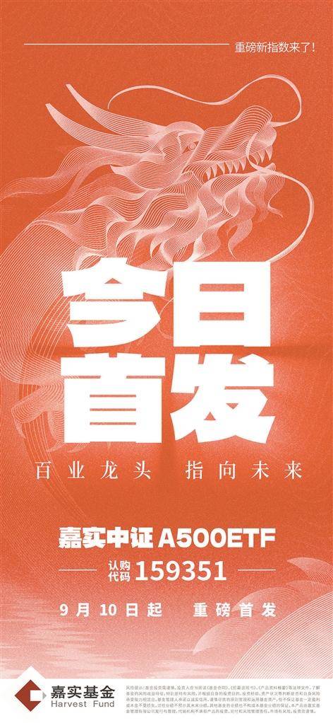 一键布局A股500强    嘉实中证A500ETF（159351）今日首发