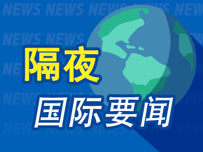 隔夜要闻：交易员料美联储近期至少大幅降息两次 OpenAI“草莓”模型或于两周内发布 戴尔今年将继续裁员