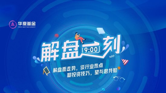 9月11日华夏招商富国嘉实等基金大咖说：华为苹果科技盛宴来袭，消费电子或迎回弹新机？A500指数有何看点？