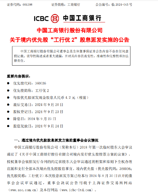 工商银行：每股“工行优2”将于9月24日派息4.2元