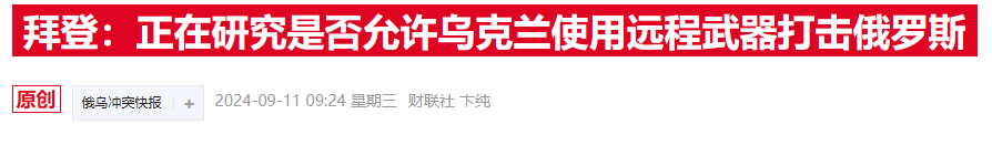 普京警告西方：若松绑乌使用远程武器限制 将视为北约与俄宣战