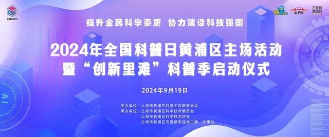 科普日丨黄浦区——2024年全国科普日黄浦区主场活动暨“创新里滩”科普季启动